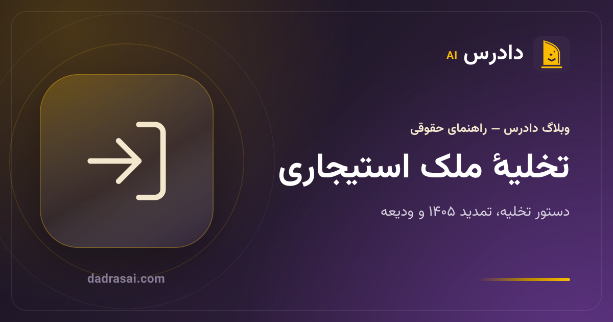 تخلیهٔ ملک استیجاری در ۱۴۰۵: دستور تخلیه، تمدید خودکار و پس گرفتن ودیعه