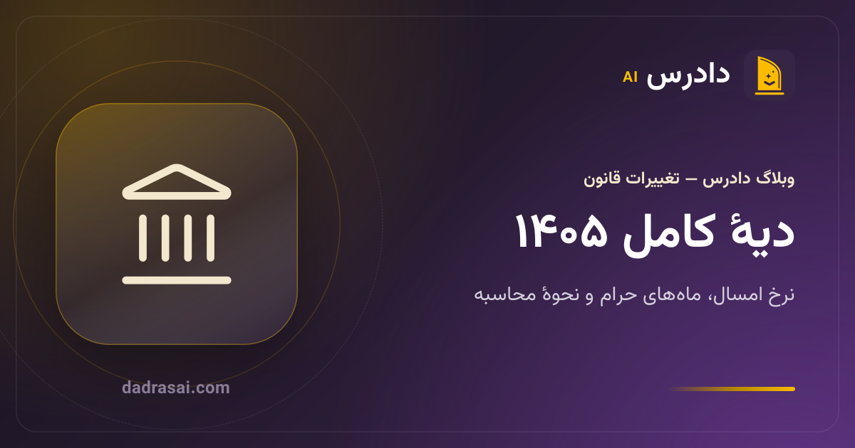 دیهٔ کامل ۱۴۰۵ چقدر است و دیهٔ هر آسیب چطور حساب می‌شود؟