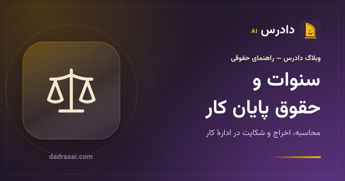 سنوات و حقوق پایان کار: کارگر هنگام رفتن از کار چه طلبی دارد؟