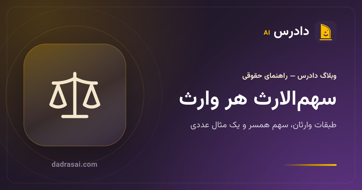 سهم‌الارث هر وارث چقدر است؟ راهنمای ساده با مثال