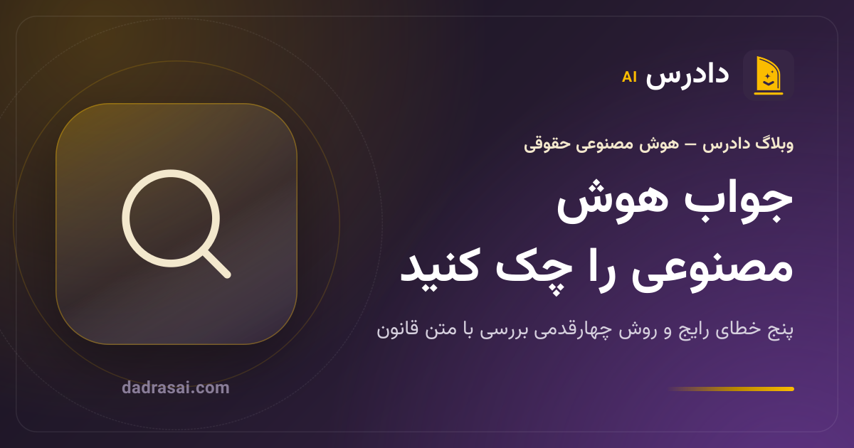 سؤال حقوقی از چتجیپیتی: جوابش را چطور با متن قانون بسنجیم؟