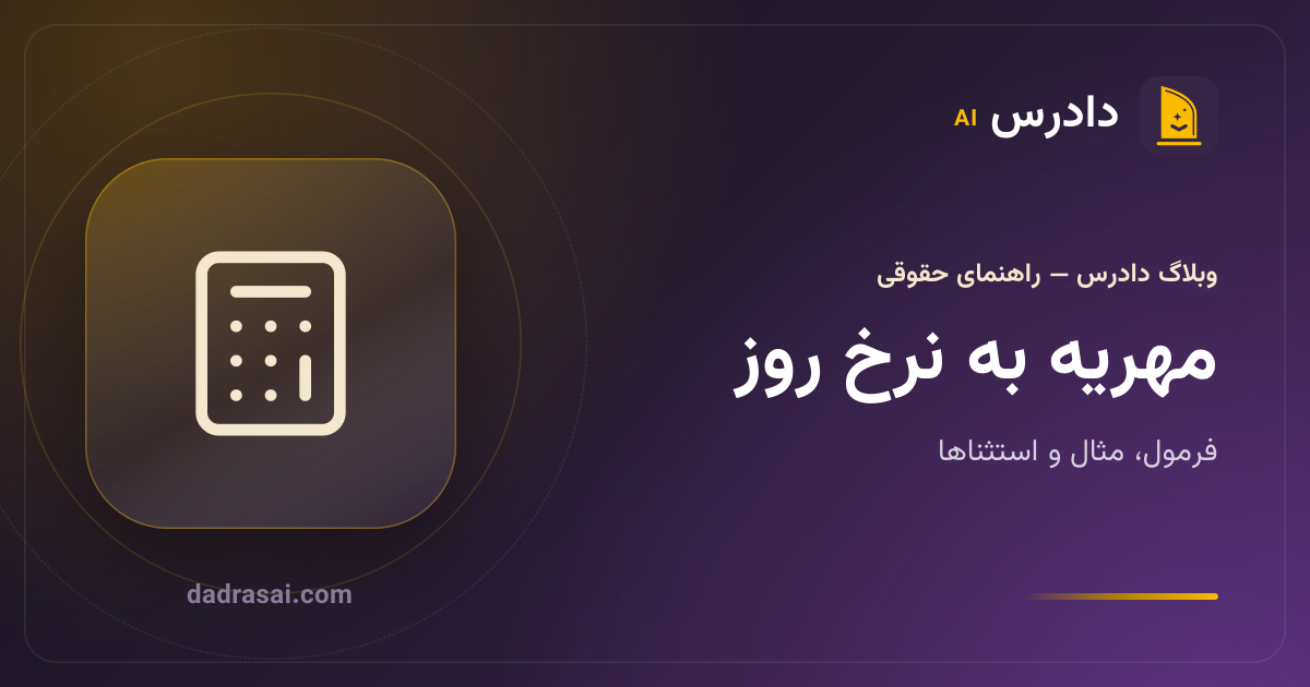 مهریه به نرخ روز چطور حساب می‌شود؟ فرمول، مثال و استثناها