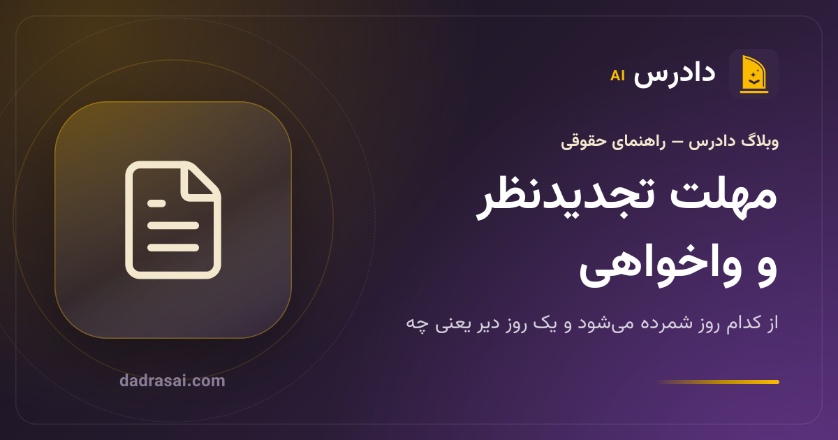 مهلت تجدیدنظر و واخواهی چقدر است؟ یک روز دیر یعنی چه
