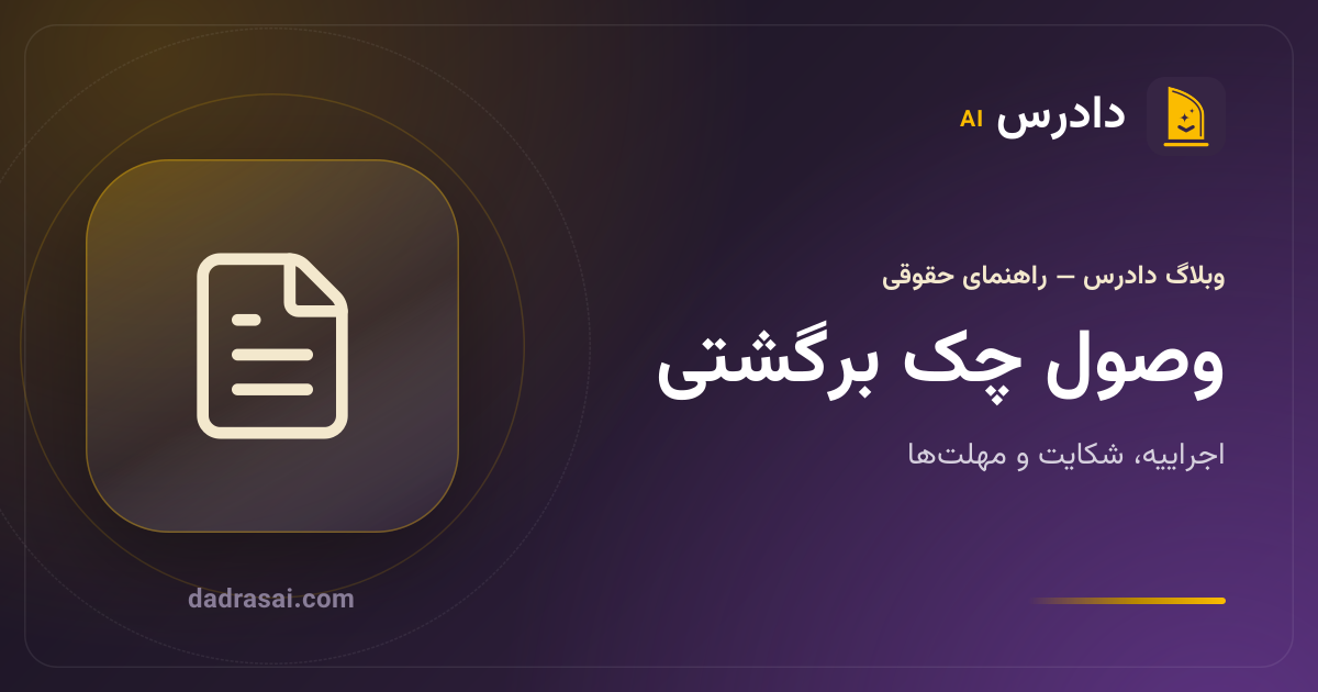 وصول چک برگشتی در ۱۴۰۵: اجراییه، شکایت کیفری، مهلت‌ها و هزینه‌ها