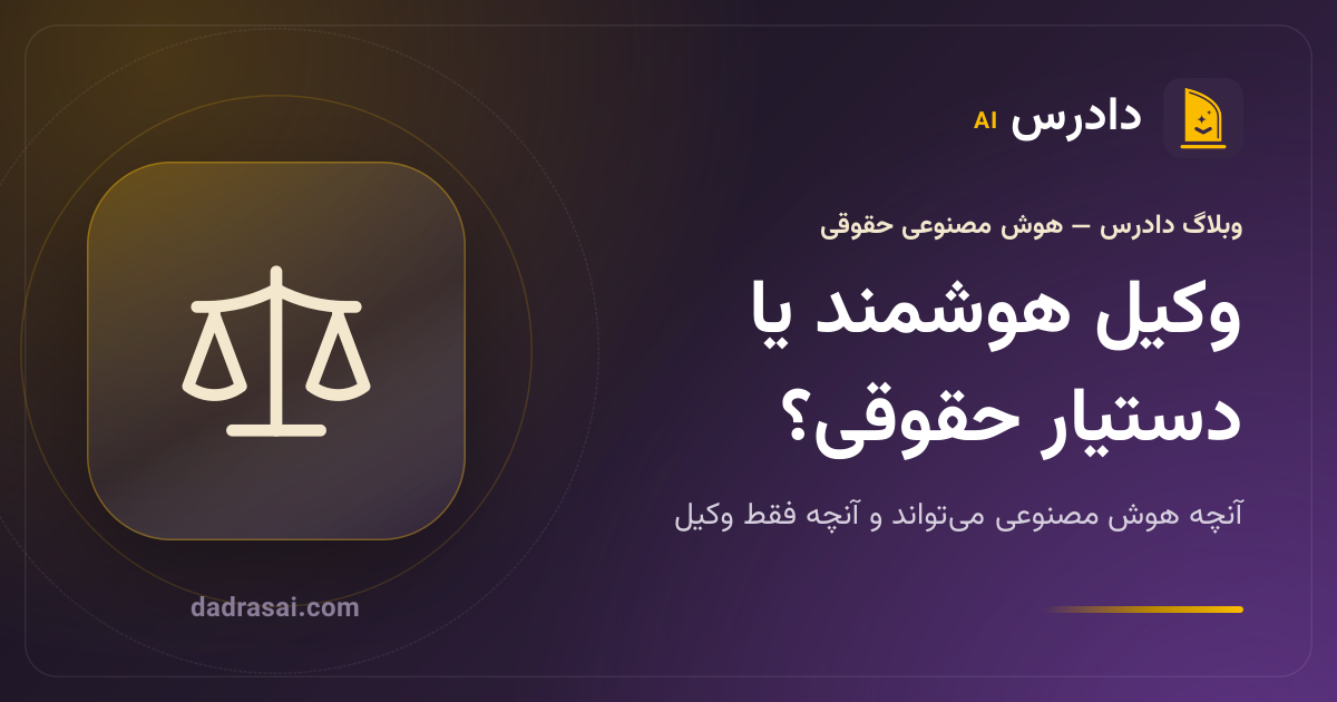 وکیل هوشمند: هوش مصنوعی کدام کار وکیل را انجام می‌دهد و کدام را نه؟