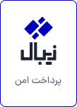 پرداخت امن زیبال